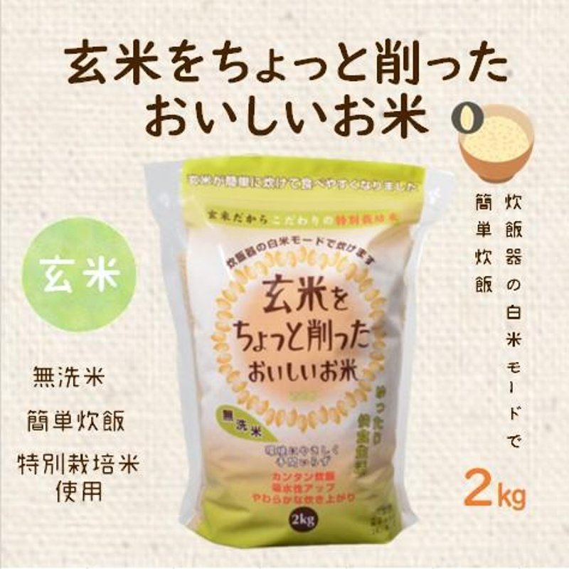 やさいバス/特別栽培米 玄米をちょっと削ったおいしいお米2㎏