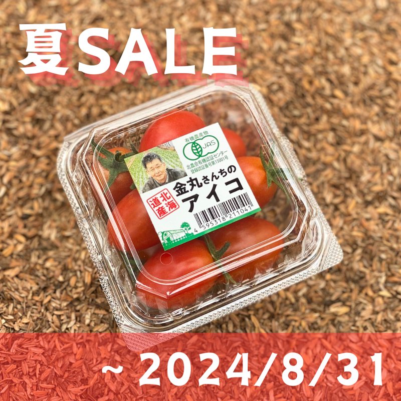 やさいバス/【SALE】北海道産有機ミニトマト「アイコ」150g×30