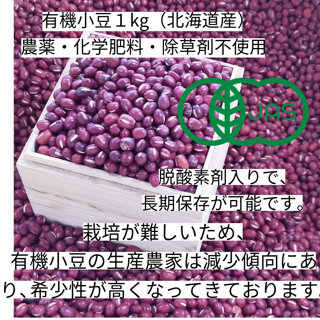 やさいバス/北海道産有機小豆 1ｋｇ 農薬・化学肥料・除草剤不使用