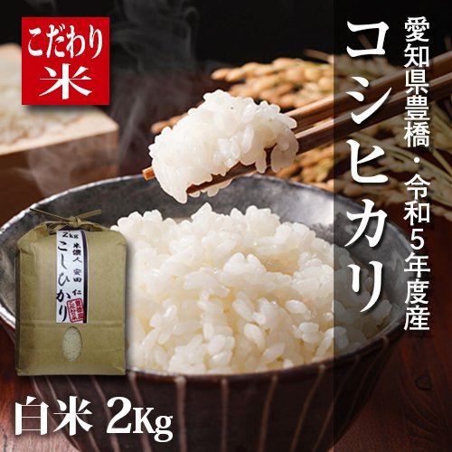 やさいバス/令和５年愛知県産 コシヒカリ白米2ｋｇ