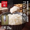 やさいバス/令和5年愛知県産 コシヒカリ白米2kg