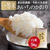 やさいバス/令和４年愛知県産 あいちのかおり白米5キロ